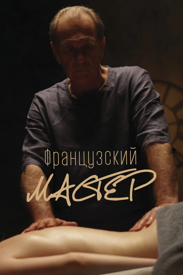 Французский мастер сериал 2022 смотреть онлайн бесплатно в хорошем качестве HD